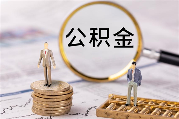 安丘国管离职公积金代办（离职住房公积金代办）